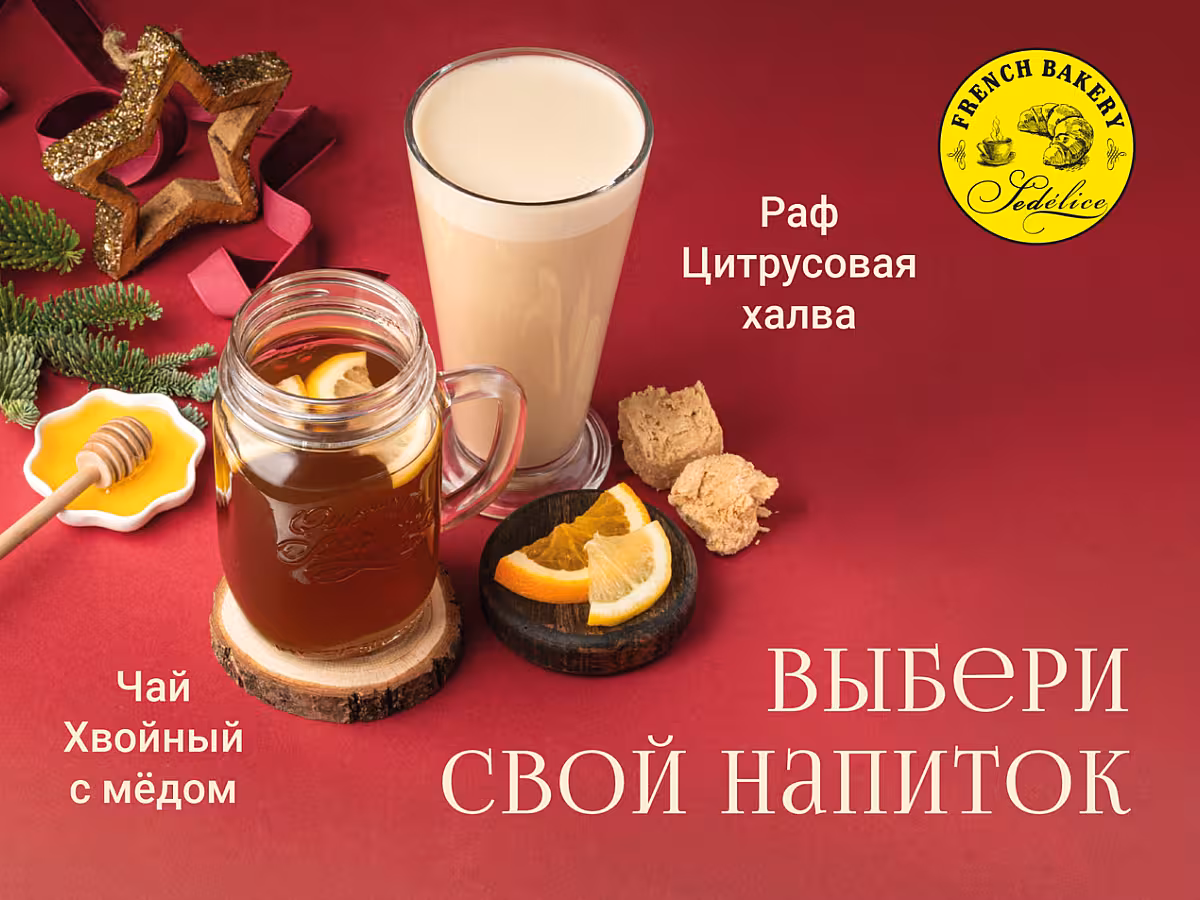 Согревающие новинки во FRENCH BAKERY!