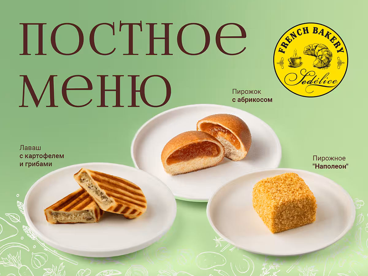 Представляем вам новинки постного меню от French Bakery!