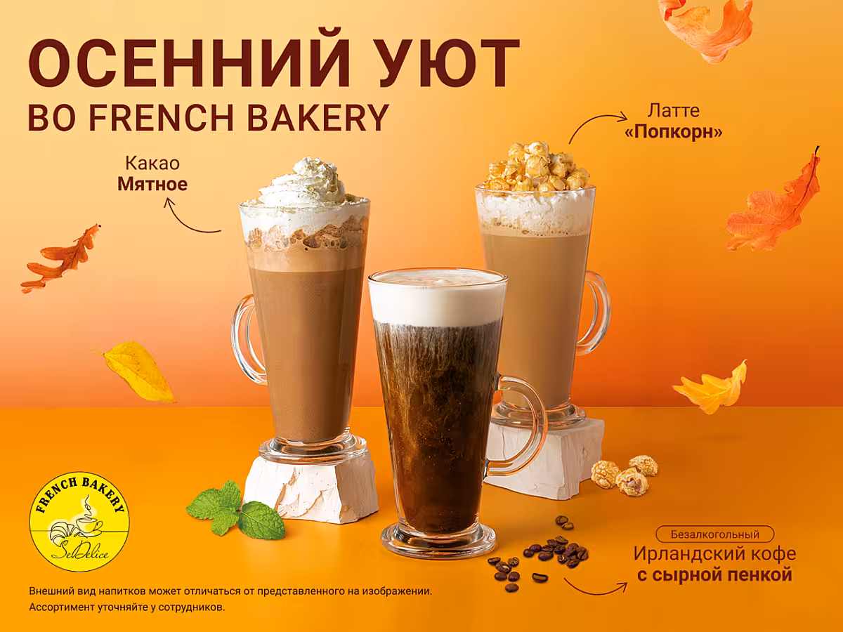 Осенние напитки во French Bakery!