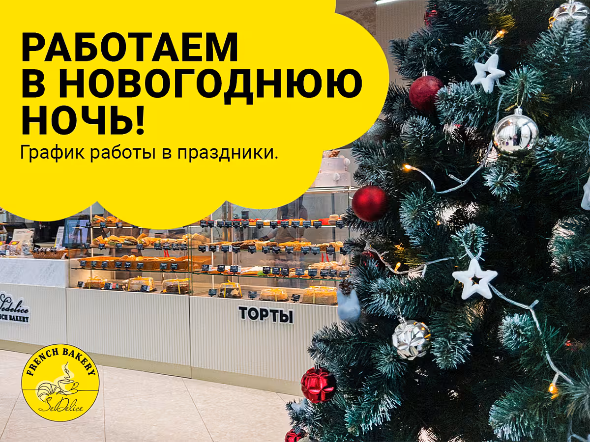 Изменение в графиках работы кофеен 31 декабря и 1 января!