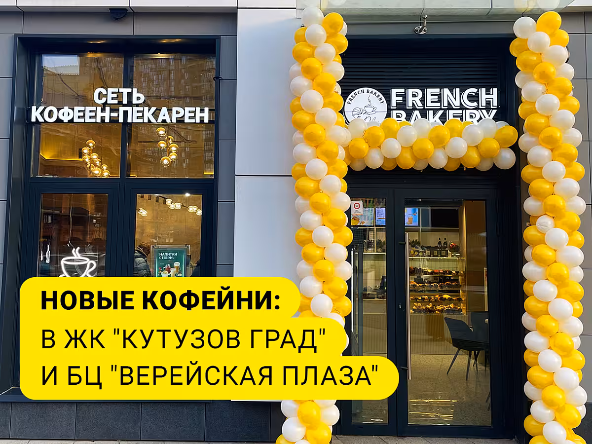 Открытие двух новых кофеен French Bakery!