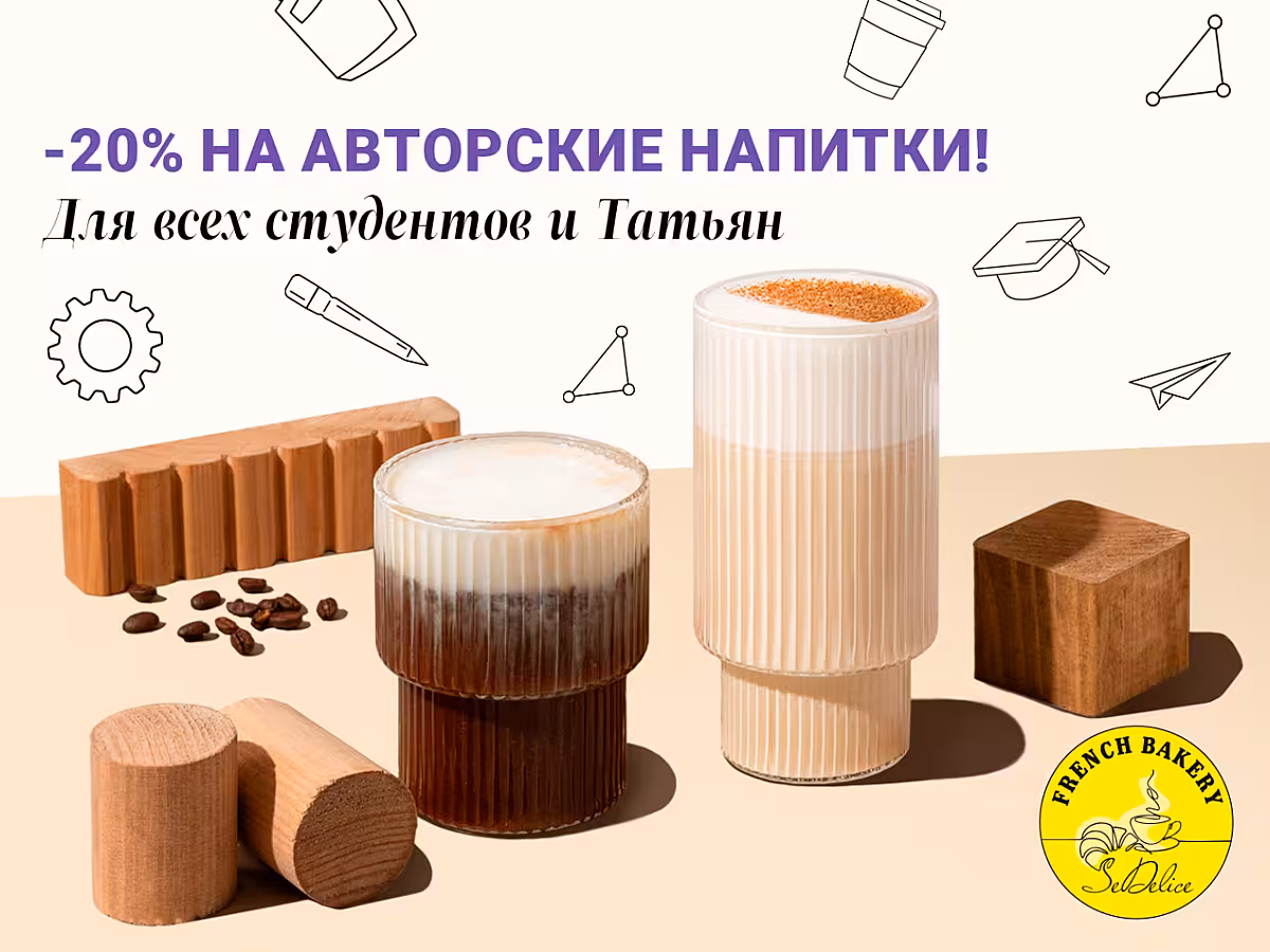 Татьянин день во French Bakery с 24 по 26 января!