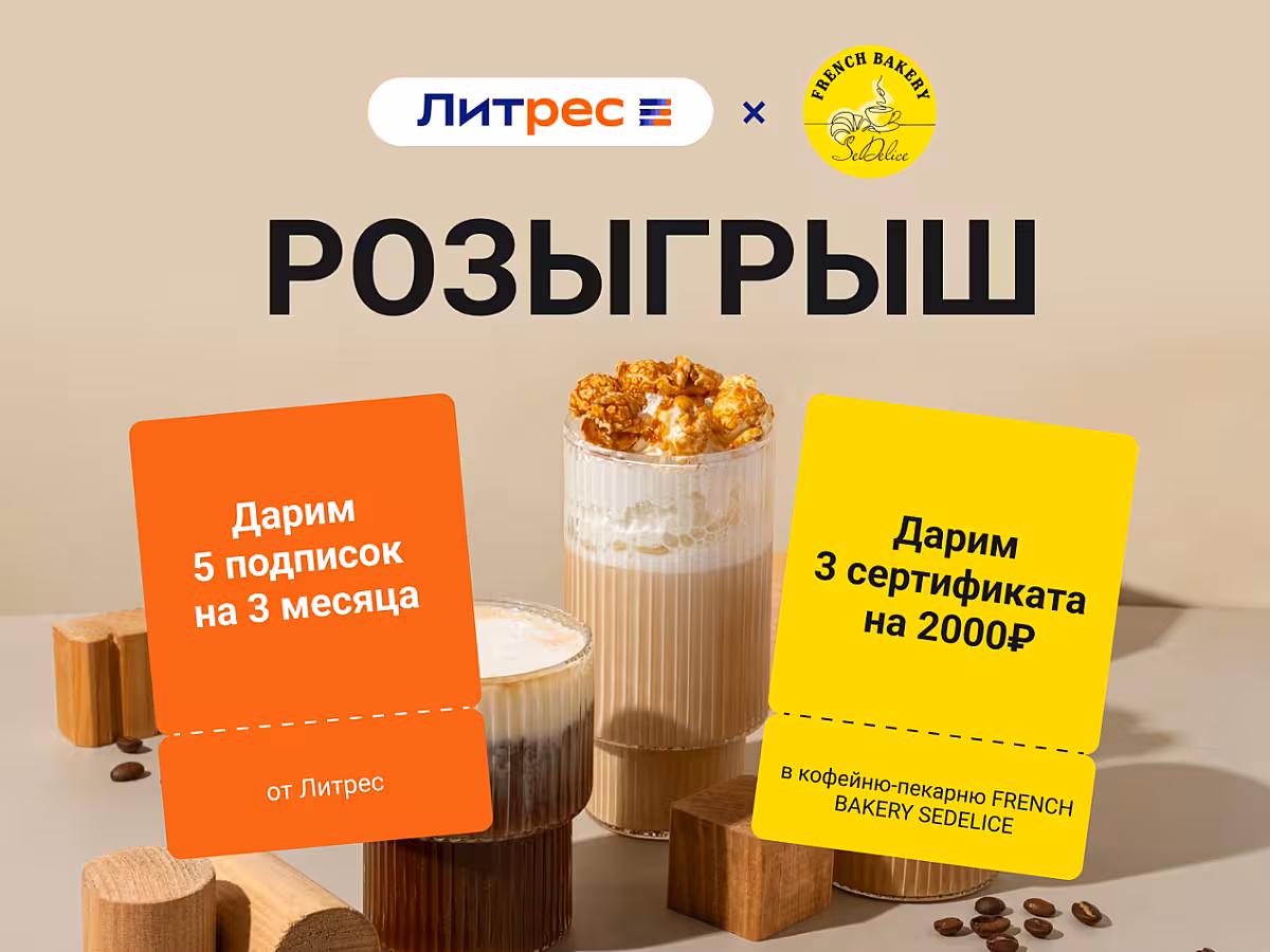 Конкурс Литрес x French Bakery
