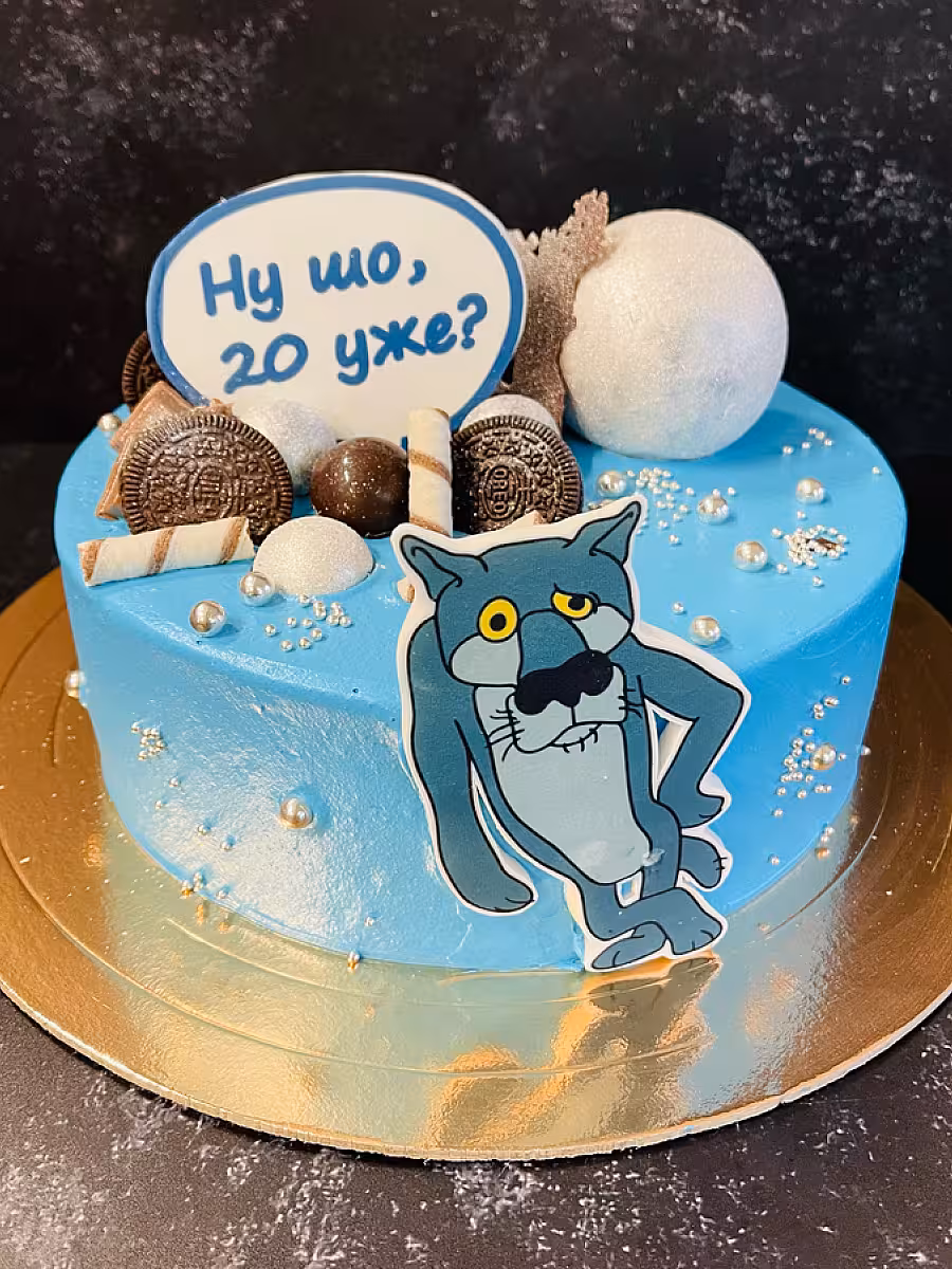 торт на заказ волк Ну шо опять? на 20 лет