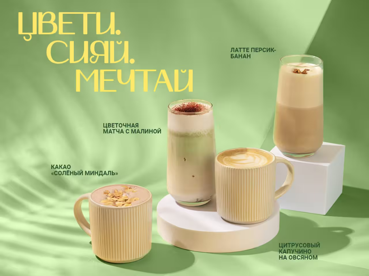 Весенняя коллекция напитков SeDelice