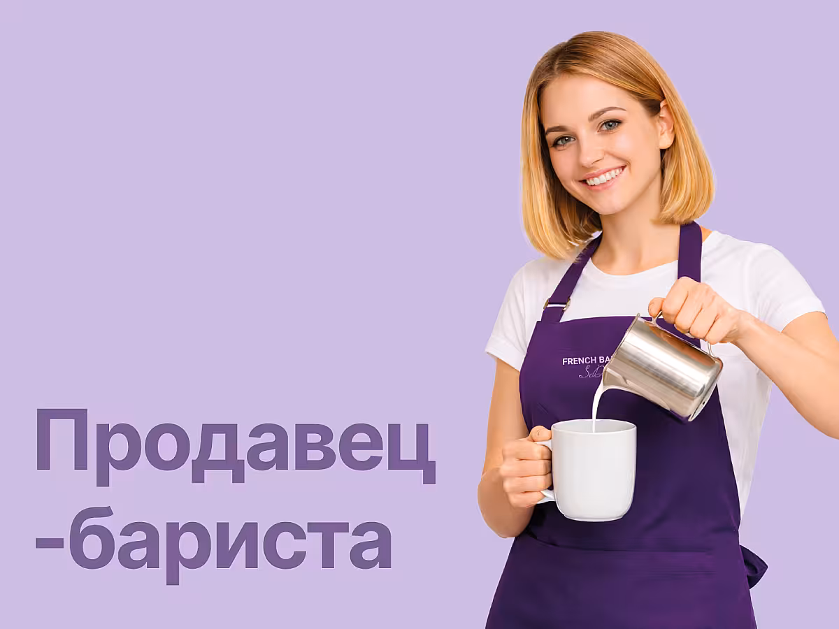 Продавец -бариста (2).jpg