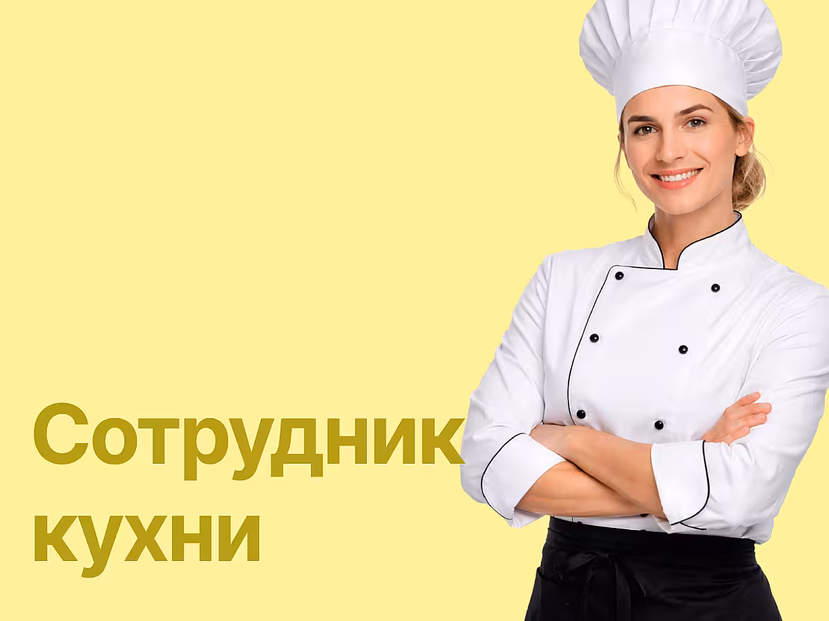 Сотрудник кухни (2).jpg