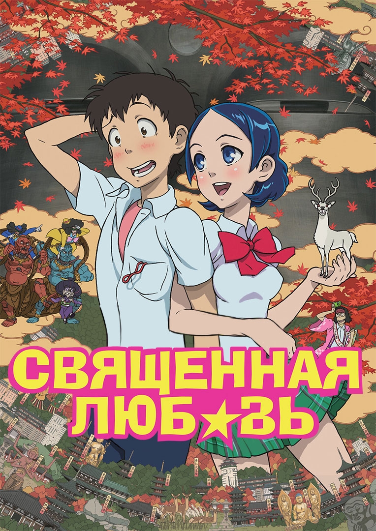 Священная любовь — постер проекта