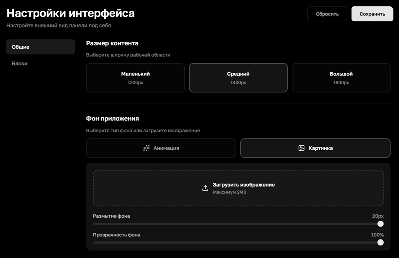 Настройки общего вида