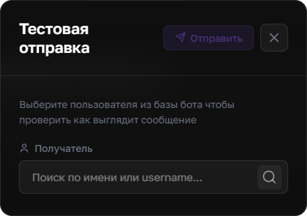 Тестовая отправка