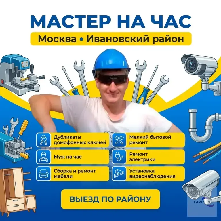 Мастер на час в Москве