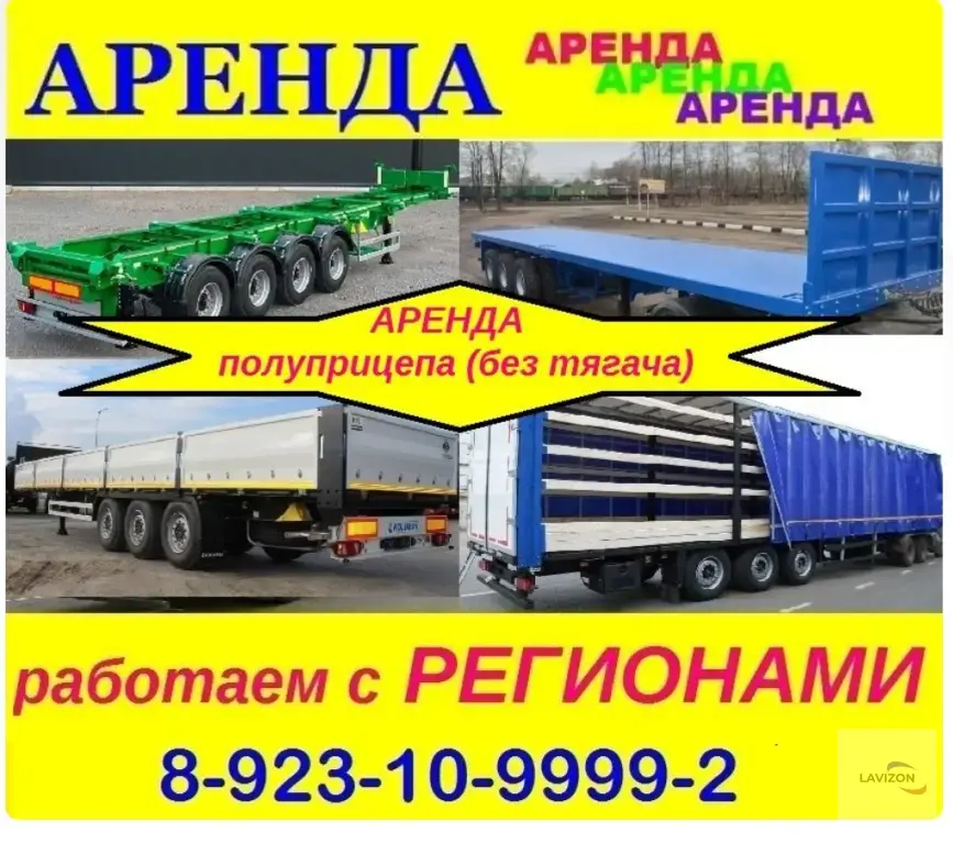 Полуприцеп аренда (без тягача)