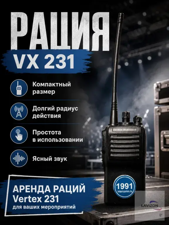 Аренда раций Vertex VX—231