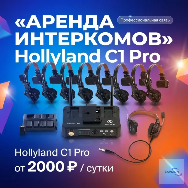 Аренда Hollyland Solidcom C1 Pro