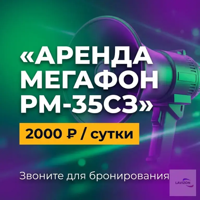 Аренда Мегафон РМ—35СЗ