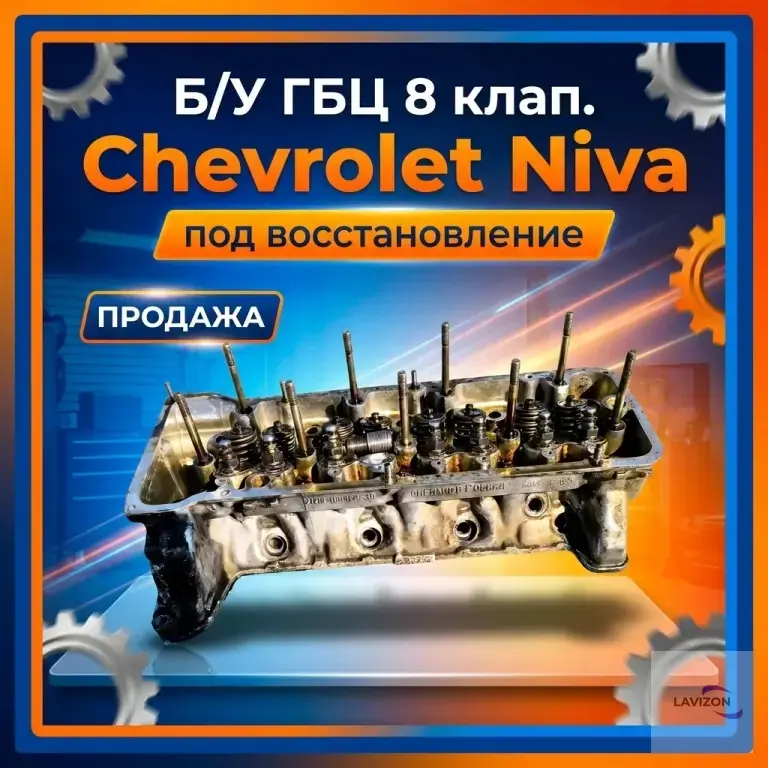 Головка блока цилиндров 8 клапанный Шевроле niva