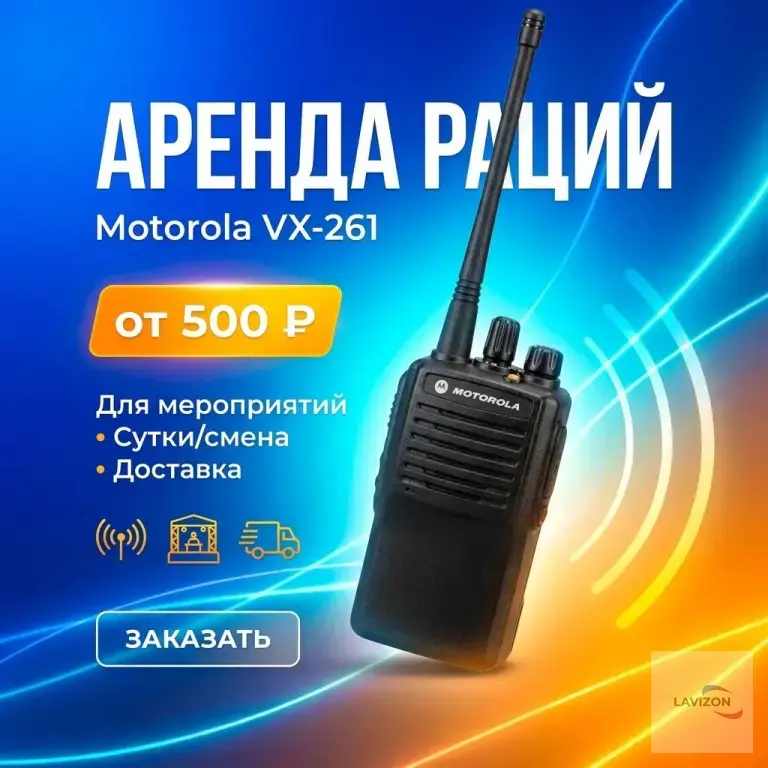 Аренда раций Motorola VX—261