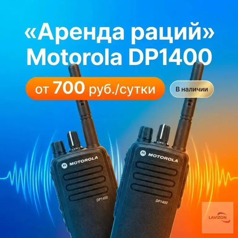 Аренда раций Motorola DP—1400