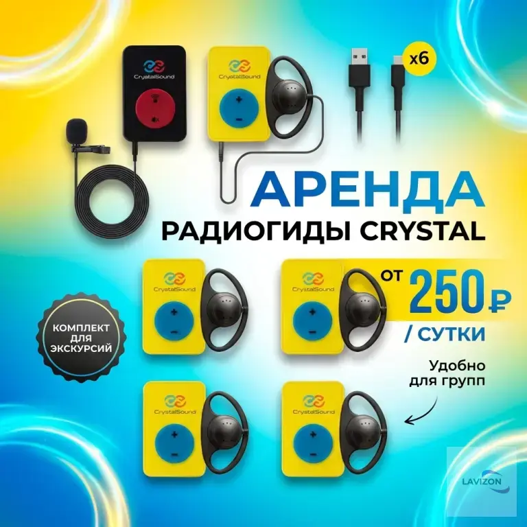 Аренда Радиогиды Crystal