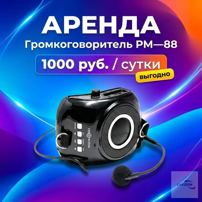 Аренда Громкоговоритель РМ—88