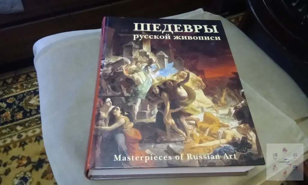 Книга Шедевры русской живописи ( Masterpieces of Russian Art 2006 )