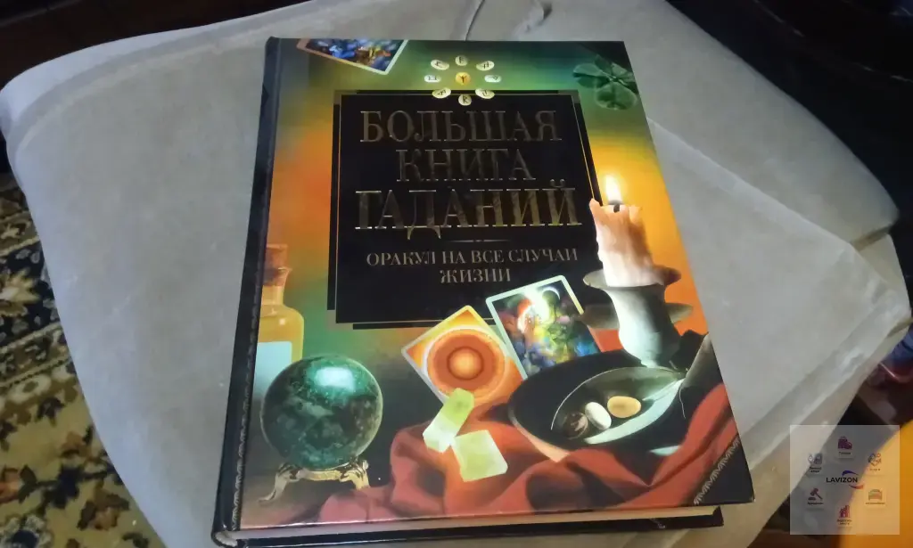 Большая книга гаданий ( 2005 )