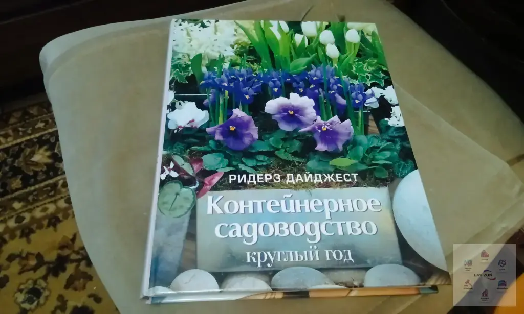 Книга Контейнерное садоводство Ридерз Дайджест (2008)