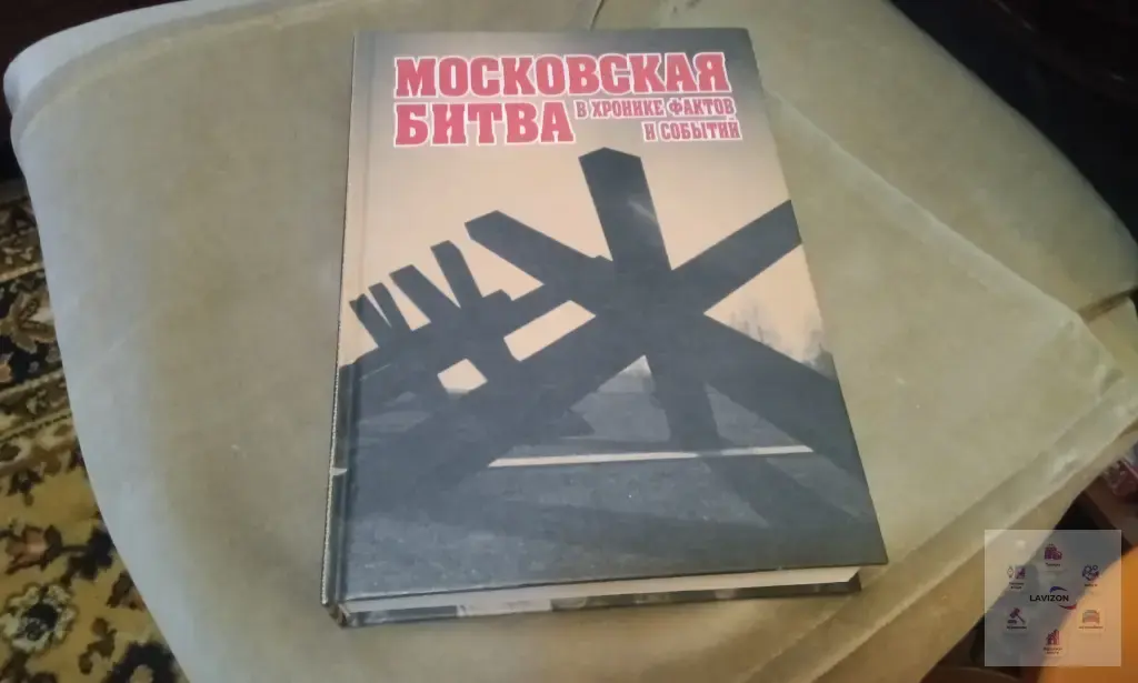 Книга Московская битва в хронике фактов и событий ( 2004 )