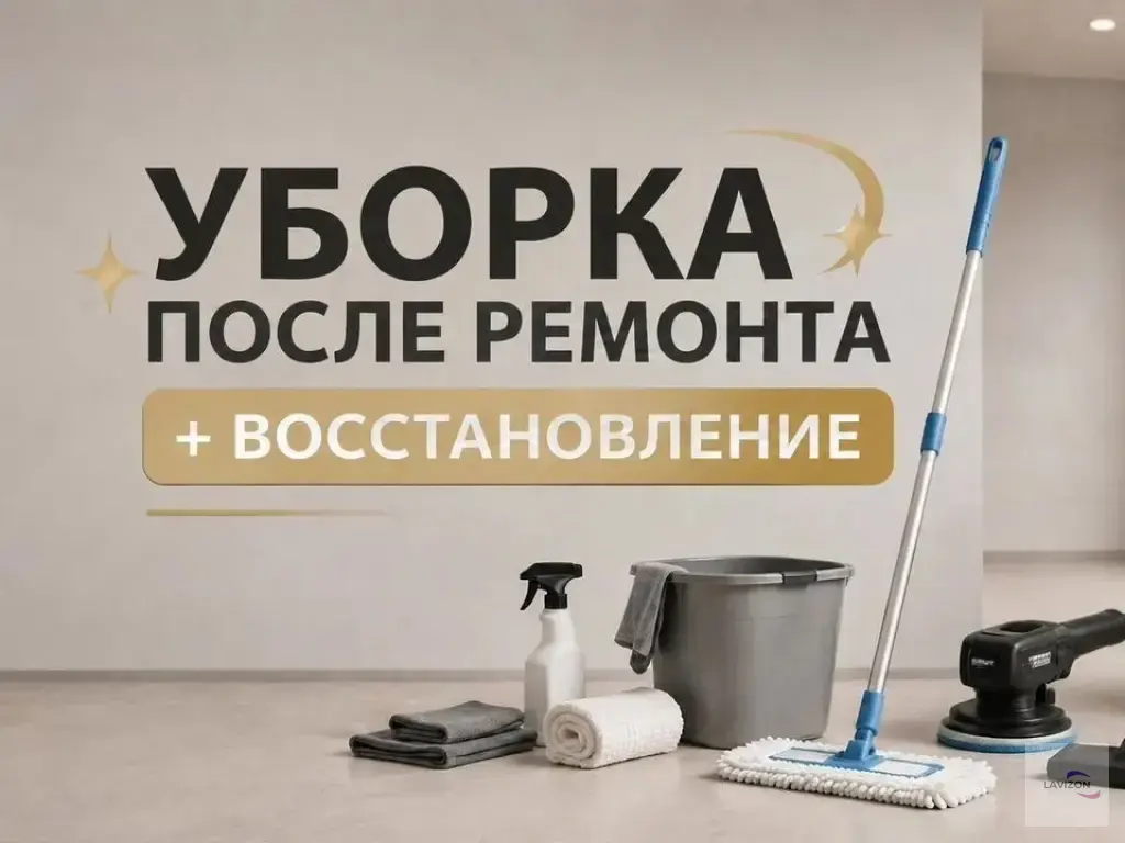 Уборка (клининг) после ремонта + восстановление
