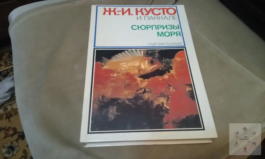 Книга «Ж.-И. Кусто. Сюрпризы моря ( 1982 )
