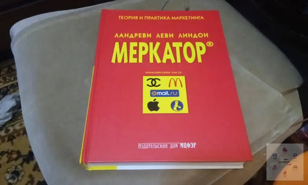 Книга Меркатор. Теория и практика маркетинга Том 1. ( 2007 )