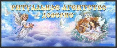 Ритуальное агентство Доверие