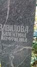 Захоронение ID 189339