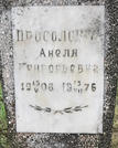 Захоронение ID 202730