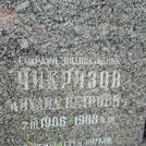Захоронение ID 203625