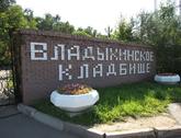 Владыкинское 