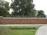 Борисовское 