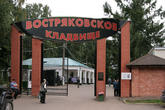 Востряковское Северное