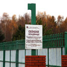 Сосенское