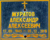 Захоронение ID 386819