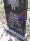 Захоронение ID 1250933