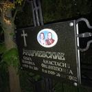 Захоронение ID 1260144