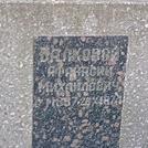 Захоронение ID 1266129