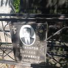 Захоронение ID 1266060