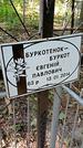 Захоронение ID 1287545