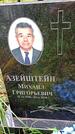 Захоронение ID 1298324