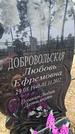Захоронение ID 1349170