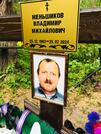 Захоронение ID 1359457