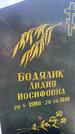 Захоронение ID 3572486