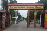 Долгопрудненское  "Южное"